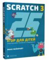 25 ігор для дітей Scratch 3 Ціна (цена) 290.00грн. | придбати  купити (купить) 25 ігор для дітей Scratch 3 доставка по Украине, купить книгу, детские игрушки, компакт диски 0