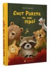 Єнот Ракета та інші герої Ціна (цена) 275.00грн. | придбати  купити (купить) Єнот Ракета та інші герої доставка по Украине, купить книгу, детские игрушки, компакт диски 0