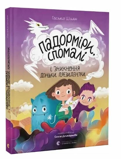 Падорміри Спомалі і зникнення доньки Президентки Ціна (цена) 350.00грн. | придбати  купити (купить) Падорміри Спомалі і зникнення доньки Президентки доставка по Украине, купить книгу, детские игрушки, компакт диски 0