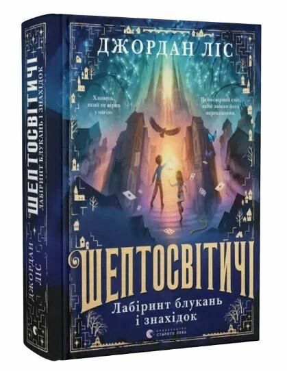 Шептосвітичі Лабіринт блукань і знахідок Ціна (цена) 390.00грн. | придбати  купити (купить) Шептосвітичі Лабіринт блукань і знахідок доставка по Украине, купить книгу, детские игрушки, компакт диски 0