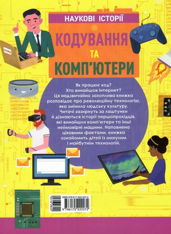 Кодування та комп'ютери (Наукові історії) Ціна (цена) 421.80грн. | придбати  купити (купить) Кодування та комп'ютери (Наукові історії) доставка по Украине, купить книгу, детские игрушки, компакт диски 7