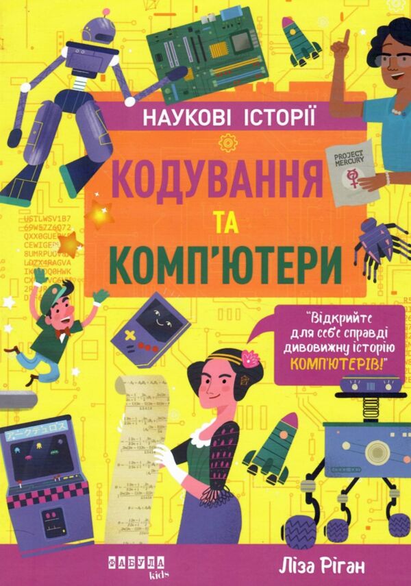 Кодування та комп'ютери (Наукові історії) Ціна (цена) 421.80грн. | придбати  купити (купить) Кодування та комп'ютери (Наукові історії) доставка по Украине, купить книгу, детские игрушки, компакт диски 0