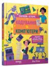 Кодування та комп'ютери (Наукові історії) Ціна (цена) 421.80грн. | придбати  купити (купить) Кодування та комп'ютери (Наукові історії) доставка по Украине, купить книгу, детские игрушки, компакт диски 6