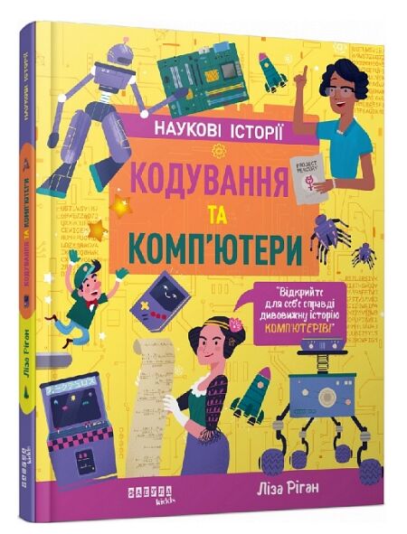 Кодування та комп'ютери (Наукові історії) Ціна (цена) 421.80грн. | придбати  купити (купить) Кодування та комп'ютери (Наукові історії) доставка по Украине, купить книгу, детские игрушки, компакт диски 6