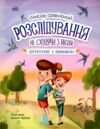 Детективна агенція Миколка Діна та Шуруп Розслідування не сходячи з місця Ціна (цена) 300.00грн. | придбати  купити (купить) Детективна агенція Миколка Діна та Шуруп Розслідування не сходячи з місця доставка по Украине, купить книгу, детские игрушки, компакт диски 0