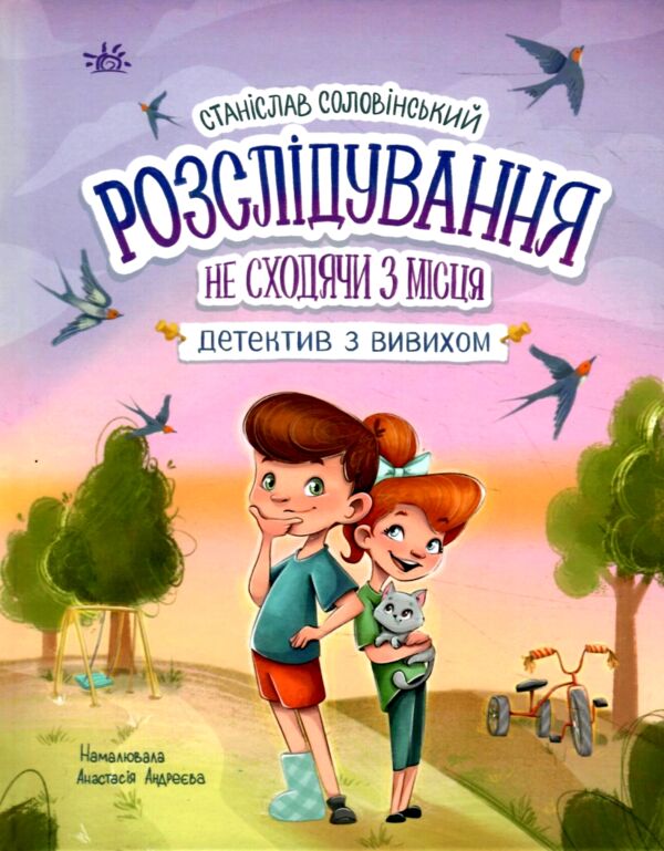 Детективна агенція Миколка Діна та Шуруп Розслідування не сходячи з місця Ціна (цена) 300.00грн. | придбати  купити (купить) Детективна агенція Миколка Діна та Шуруп Розслідування не сходячи з місця доставка по Украине, купить книгу, детские игрушки, компакт диски 0