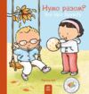 Дітям про інтимне Нумо разом? Усе про дружбу Ціна (цена) 290.00грн. | придбати  купити (купить) Дітям про інтимне Нумо разом? Усе про дружбу доставка по Украине, купить книгу, детские игрушки, компакт диски 0