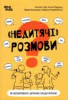 Недитячі розмови Як обговорювати з дитиною складні питання Ціна (цена) 197.51грн. | придбати  купити (купить) Недитячі розмови Як обговорювати з дитиною складні питання доставка по Украине, купить книгу, детские игрушки, компакт диски 0