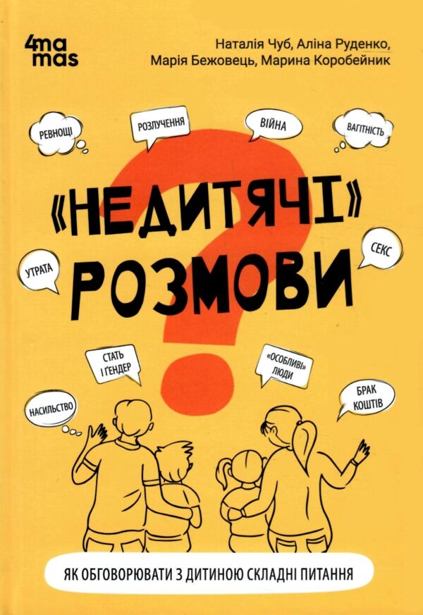 Недитячі розмови Як обговорювати з дитиною складні питання Ціна (цена) 197.51грн. | придбати  купити (купить) Недитячі розмови Як обговорювати з дитиною складні питання доставка по Украине, купить книгу, детские игрушки, компакт диски 0