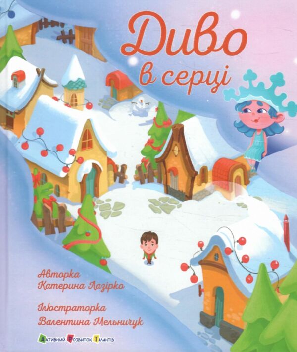 Диво в серці Ціна (цена) 232.32грн. | придбати  купити (купить) Диво в серці доставка по Украине, купить книгу, детские игрушки, компакт диски 0