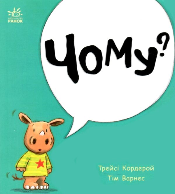 Маленький носоріг Арчі Чому? Картонка Ціна (цена) 250.00грн. | придбати  купити (купить) Маленький носоріг Арчі Чому? Картонка доставка по Украине, купить книгу, детские игрушки, компакт диски 0