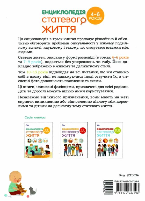  Енциклопедія статевого життя 4-6 років Ціна (цена) 174.00грн. | придбати  купити (купить)  Енциклопедія статевого життя 4-6 років доставка по Украине, купить книгу, детские игрушки, компакт диски 8