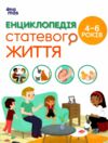  Енциклопедія статевого життя 4-6 років Ціна (цена) 174.00грн. | придбати  купити (купить)  Енциклопедія статевого життя 4-6 років доставка по Украине, купить книгу, детские игрушки, компакт диски 0