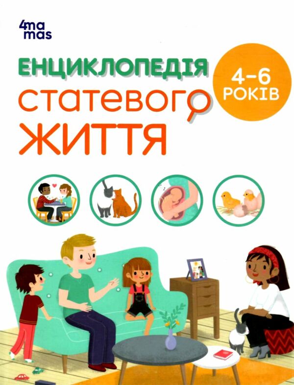  Енциклопедія статевого життя 4-6 років Ціна (цена) 174.00грн. | придбати  купити (купить)  Енциклопедія статевого життя 4-6 років доставка по Украине, купить книгу, детские игрушки, компакт диски 0