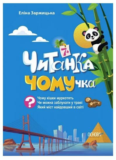 Читанка ЧОМУчка 7+ Ціна (цена) 178.75грн. | придбати  купити (купить) Читанка ЧОМУчка 7+ доставка по Украине, купить книгу, детские игрушки, компакт диски 0