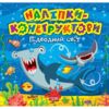 Наліпки-конструктори Підводний світ Ціна (цена) 24.90грн. | придбати  купити (купить) Наліпки-конструктори Підводний світ доставка по Украине, купить книгу, детские игрушки, компакт диски 0