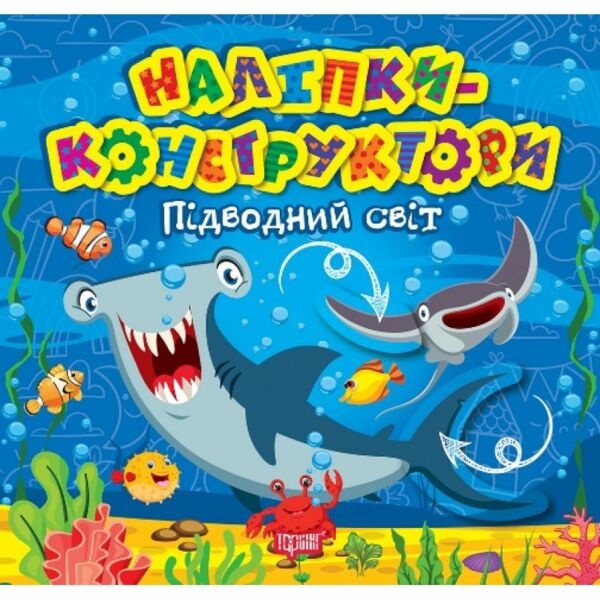 Наліпки-конструктори Підводний світ Ціна (цена) 25.30грн. | придбати  купити (купить) Наліпки-конструктори Підводний світ доставка по Украине, купить книгу, детские игрушки, компакт диски 0