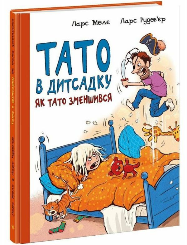 Тато в дитсадку Як тато зменшився Ціна (цена) 174.63грн. | придбати  купити (купить) Тато в дитсадку Як тато зменшився доставка по Украине, купить книгу, детские игрушки, компакт диски 0