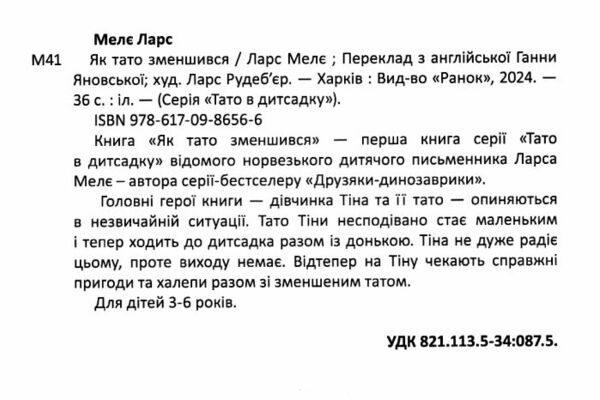 Тато в дитсадку Як тато зменшився Ціна (цена) 174.63грн. | придбати  купити (купить) Тато в дитсадку Як тато зменшився доставка по Украине, купить книгу, детские игрушки, компакт диски 1