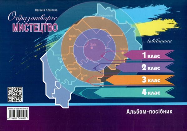 Образотворче мистецтво 1кл Альбом-посібник Ціна (цена) 88.00грн. | придбати  купити (купить) Образотворче мистецтво 1кл Альбом-посібник доставка по Украине, купить книгу, детские игрушки, компакт диски 4