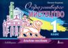 Образотворче мистецтво 1кл Альбом-посібник Ціна (цена) 88.00грн. | придбати  купити (купить) Образотворче мистецтво 1кл Альбом-посібник доставка по Украине, купить книгу, детские игрушки, компакт диски 0