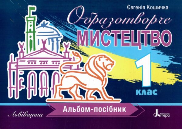 Образотворче мистецтво 1кл Альбом-посібник Ціна (цена) 88.00грн. | придбати  купити (купить) Образотворче мистецтво 1кл Альбом-посібник доставка по Украине, купить книгу, детские игрушки, компакт диски 0