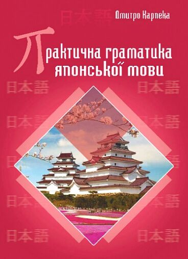 Практична граматика японської мови Ціна (цена) 513.90грн. | придбати  купити (купить) Практична граматика японської мови доставка по Украине, купить книгу, детские игрушки, компакт диски 0