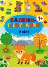 Наліпки тренувалки У лісі Ціна (цена) 29.89грн. | придбати  купити (купить) Наліпки тренувалки У лісі доставка по Украине, купить книгу, детские игрушки, компакт диски 0