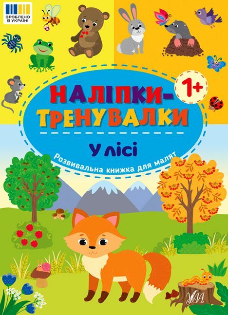 Наліпки тренувалки У лісі Ціна (цена) 29.89грн. | придбати  купити (купить) Наліпки тренувалки У лісі доставка по Украине, купить книгу, детские игрушки, компакт диски 0