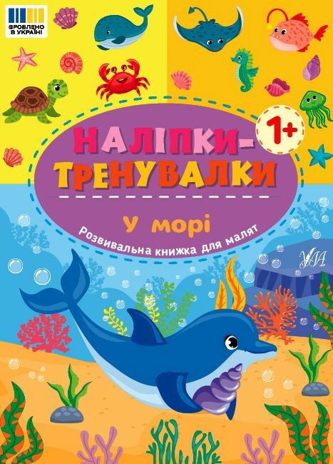 Наліпки тренувалки У морі Ціна (цена) 29.89грн. | придбати  купити (купить) Наліпки тренувалки У морі доставка по Украине, купить книгу, детские игрушки, компакт диски 0