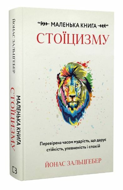 Маленька книга стоїцизму Перевірена часом мудрість що дарує стійкість упевненість і спокій Ціна (цена) 272.30грн. | придбати  купити (купить) Маленька книга стоїцизму Перевірена часом мудрість що дарує стійкість упевненість і спокій доставка по Украине, купить книгу, детские игрушки, компакт диски 0