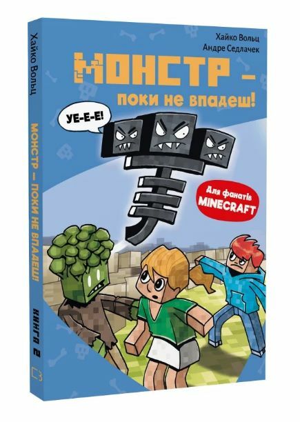 Minecraft Монстр поки не впадеш книга 2 Ціна (цена) 170.20грн. | придбати  купити (купить) Minecraft Монстр поки не впадеш книга 2 доставка по Украине, купить книгу, детские игрушки, компакт диски 0