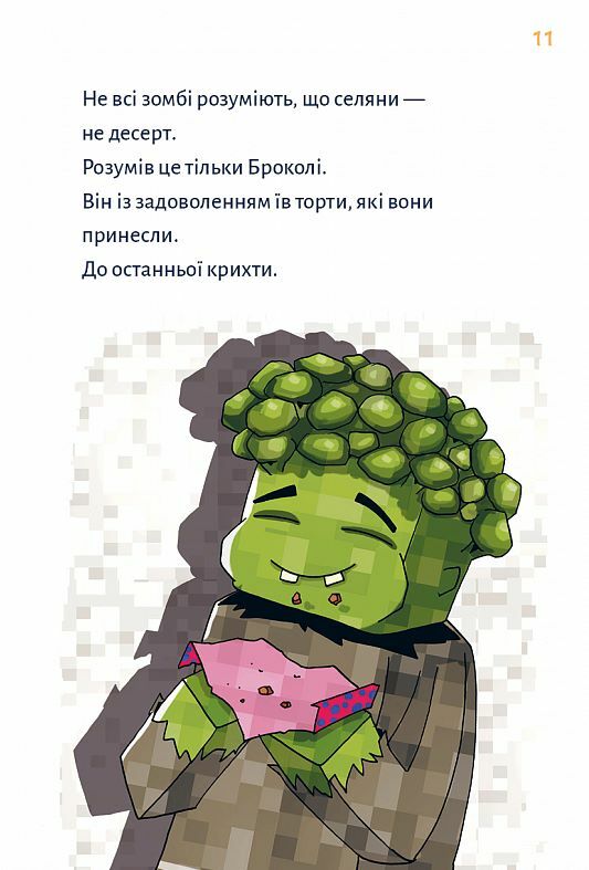 Minecraft Монстр поки не впадеш книга 2 Ціна (цена) 170.20грн. | придбати  купити (купить) Minecraft Монстр поки не впадеш книга 2 доставка по Украине, купить книгу, детские игрушки, компакт диски 5