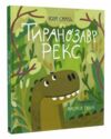 Тиранозавр Рекс Ціна (цена) 274.00грн. | придбати  купити (купить) Тиранозавр Рекс доставка по Украине, купить книгу, детские игрушки, компакт диски 0