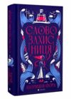 Словозахисниця Ціна (цена) 274.00грн. | придбати  купити (купить) Словозахисниця доставка по Украине, купить книгу, детские игрушки, компакт диски 0