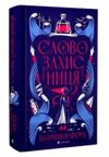 Словозахисниця Ціна (цена) 242.00грн. | придбати купити (купить) Словозахисниця доставка по Украине, купить книгу, детские игрушки, компакт диски 0 Словозахисниця Ціна (цена) 242.00грн. | придбати купити (купить) Словозахисниця доставка по Украине, купить книгу, детские игрушки, компакт диски 0