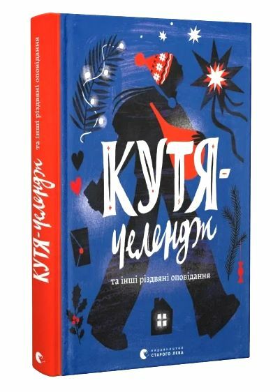 Кутя челендж та інші різдвяні оповідання Ціна (цена) 208.00грн. | придбати  купити (купить) Кутя челендж та інші різдвяні оповідання доставка по Украине, купить книгу, детские игрушки, компакт диски 0