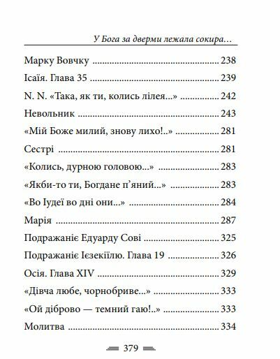 У Бога за дверми лежала сокира збірник віршів Ціна (цена) 233.20грн. | придбати  купити (купить) У Бога за дверми лежала сокира збірник віршів доставка по Украине, купить книгу, детские игрушки, компакт диски 5