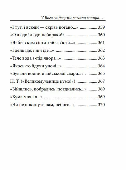 У Бога за дверми лежала сокира збірник віршів Ціна (цена) 233.20грн. | придбати  купити (купить) У Бога за дверми лежала сокира збірник віршів доставка по Украине, купить книгу, детские игрушки, компакт диски 7