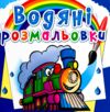 Розмальовки водяні Потяги Ціна (цена) 14.50грн. | придбати  купити (купить) Розмальовки водяні Потяги доставка по Украине, купить книгу, детские игрушки, компакт диски 0