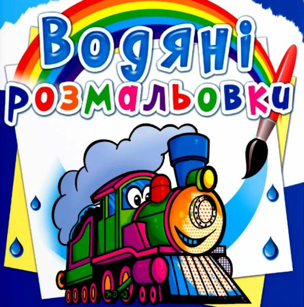 Розмальовки водяні Потяги Ціна (цена) 14.50грн. | придбати  купити (купить) Розмальовки водяні Потяги доставка по Украине, купить книгу, детские игрушки, компакт диски 0