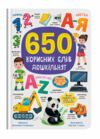 650 корисних слів для дошкільнят Ціна (цена) 249.60грн. | придбати  купити (купить) 650 корисних слів для дошкільнят доставка по Украине, купить книгу, детские игрушки, компакт диски 0