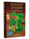 Володарі драконів Пісня отруйної дракониці книга 5 Ціна (цена) 127.60грн. | придбати  купити (купить) Володарі драконів Пісня отруйної дракониці книга 5 доставка по Украине, купить книгу, детские игрушки, компакт диски 0