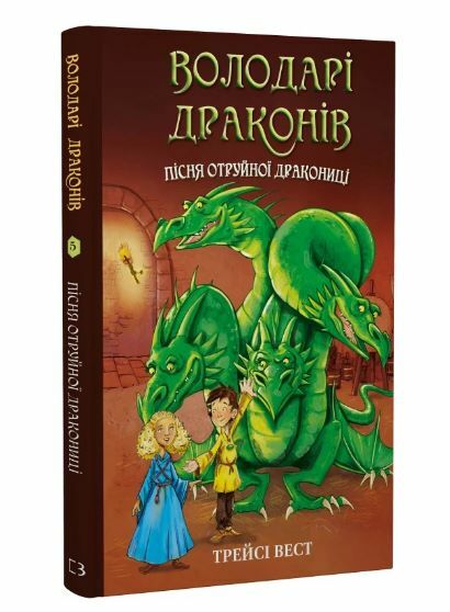 Володарі драконів Пісня отруйної дракониці книга 5 Ціна (цена) 127.60грн. | придбати  купити (купить) Володарі драконів Пісня отруйної дракониці книга 5 доставка по Украине, купить книгу, детские игрушки, компакт диски 0