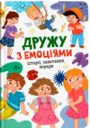 Дружу з емоціями Історії запитання поради Ціна (цена) 218.90грн. | придбати  купити (купить) Дружу з емоціями Історії запитання поради доставка по Украине, купить книгу, детские игрушки, компакт диски 0