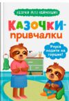 Казочки для найменших Казочки привчалки Учуся ходити на горщик Ціна (цена) 104.70грн. | придбати  купити (купить) Казочки для найменших Казочки привчалки Учуся ходити на горщик доставка по Украине, купить книгу, детские игрушки, компакт диски 0