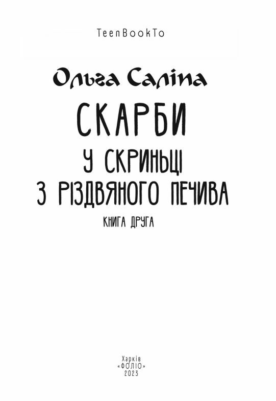 Скарби У скриньці з різдвяного печива книга 2 Ціна (цена) 169.60грн. | придбати  купити (купить) Скарби У скриньці з різдвяного печива книга 2 доставка по Украине, купить книгу, детские игрушки, компакт диски 1