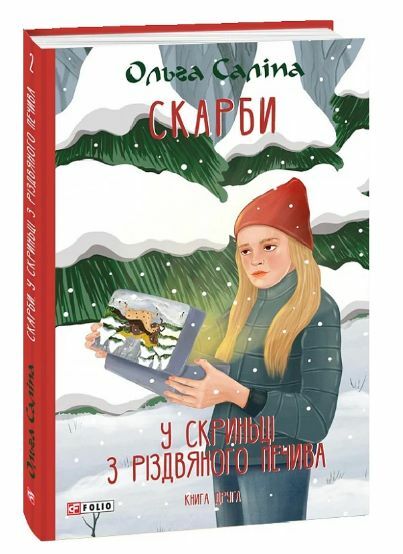 Скарби У скриньці з різдвяного печива книга 2 Ціна (цена) 169.60грн. | придбати  купити (купить) Скарби У скриньці з різдвяного печива книга 2 доставка по Украине, купить книгу, детские игрушки, компакт диски 0