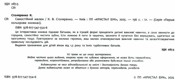 Самостійний малюк Розвиток важливих навичок Ціна (цена) 259.60грн. | придбати  купити (купить) Самостійний малюк Розвиток важливих навичок доставка по Украине, купить книгу, детские игрушки, компакт диски 1