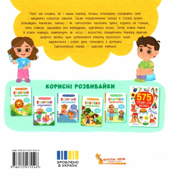 Самостійний малюк Розвиток важливих навичок Ціна (цена) 259.60грн. | придбати  купити (купить) Самостійний малюк Розвиток важливих навичок доставка по Украине, купить книгу, детские игрушки, компакт диски 6